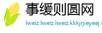 事缓则圆网